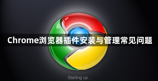 Chrome浏览器插件安装与管理常见问题1