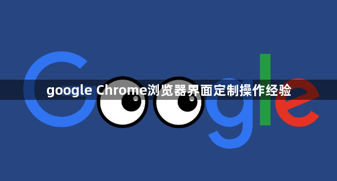 google Chrome浏览器界面定制操作经验1