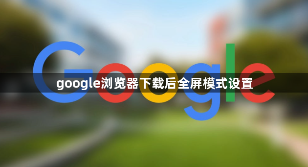 google浏览器下载后全屏模式设置1