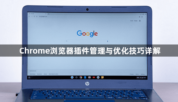 Chrome浏览器插件管理与优化技巧详解1