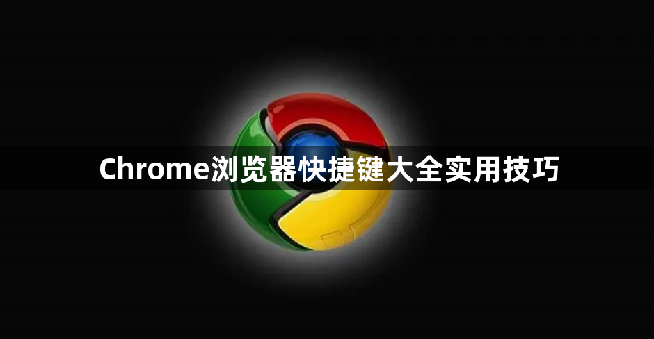 Chrome浏览器快捷键大全实用技巧1