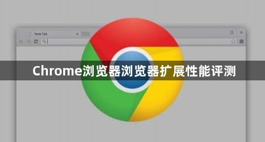 Chrome浏览器浏览器扩展性能评测1