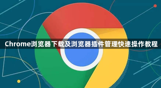 Chrome浏览器下载及浏览器插件管理快速操作教程1