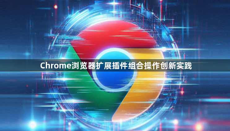 Chrome浏览器扩展插件组合操作创新实践1