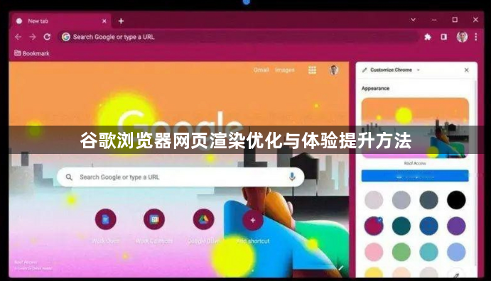 谷歌浏览器网页渲染优化与体验提升方法1