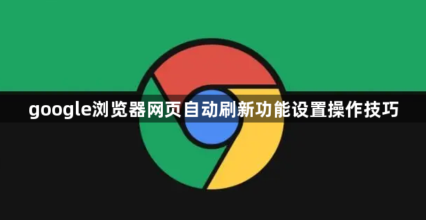 google浏览器网页自动刷新功能设置操作技巧1