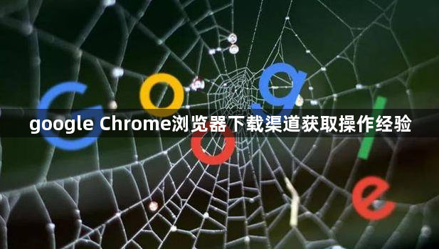 google Chrome浏览器下载渠道获取操作经验1