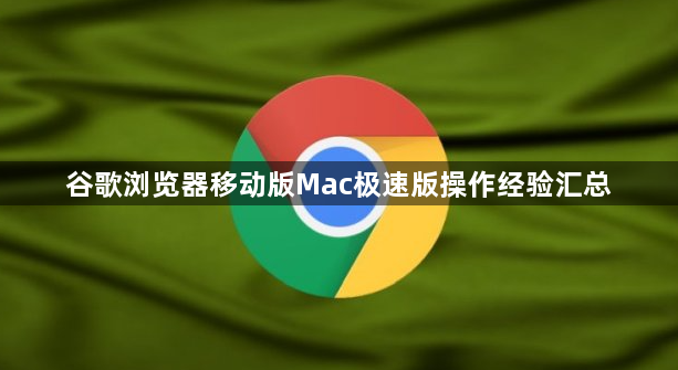 谷歌浏览器移动版Mac极速版操作经验汇总1