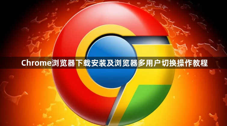 Chrome浏览器下载安装及浏览器多用户切换操作教程1
