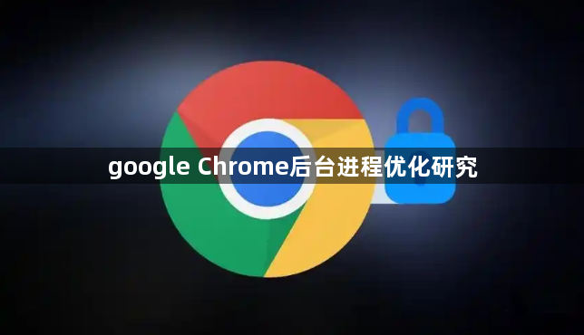 google Chrome后台进程优化研究1