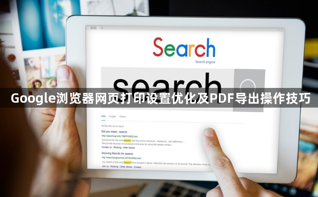 Google浏览器网页打印设置优化及PDF导出操作技巧1