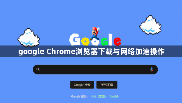 google Chrome浏览器下载与网络加速操作1