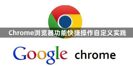 Chrome浏览器功能快捷操作自定义实践1