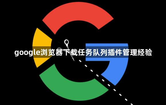 google浏览器下载任务队列插件管理经验1