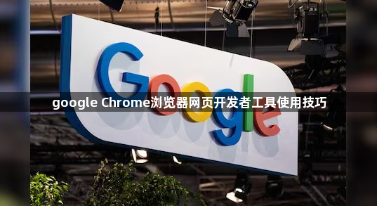 google Chrome浏览器网页开发者工具使用技巧1