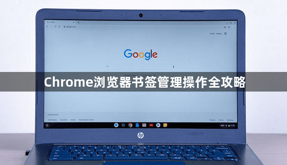 Chrome浏览器书签管理操作全攻略1