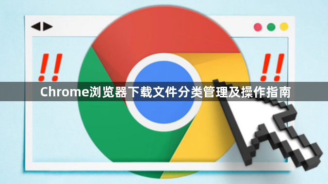 Chrome浏览器下载文件分类管理及操作指南1
