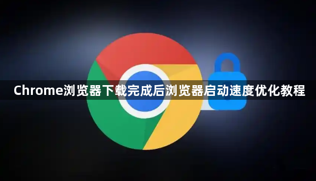 Chrome浏览器下载完成后浏览器启动速度优化教程1