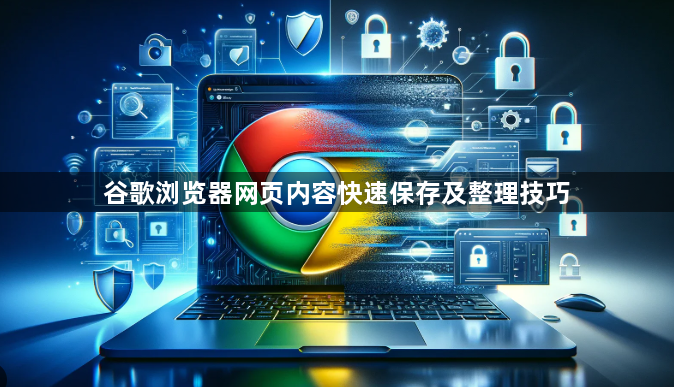 谷歌浏览器网页内容快速保存及整理技巧1