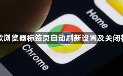 谷歌浏览器标签页自动刷新设置及关闭教程1