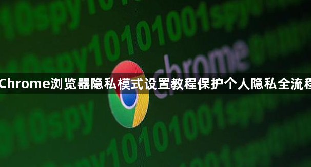 Chrome浏览器隐私模式设置教程保护个人隐私全流程1
