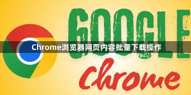 Chrome浏览器网页内容批量下载操作1