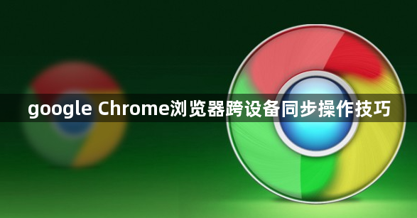 google Chrome浏览器跨设备同步操作技巧1