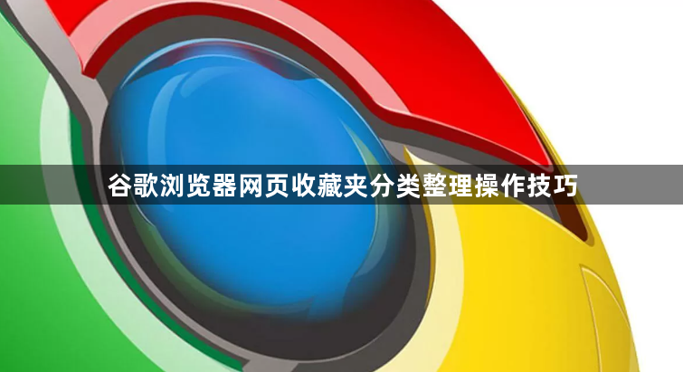 谷歌浏览器网页收藏夹分类整理操作技巧1