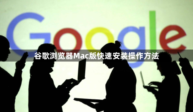 谷歌浏览器Mac版快速安装操作方法1