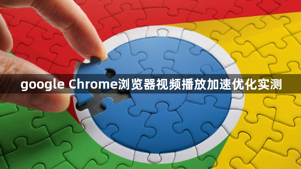 google Chrome浏览器视频播放加速优化实测1