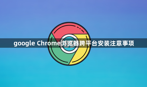 google Chrome浏览器跨平台安装注意事项1