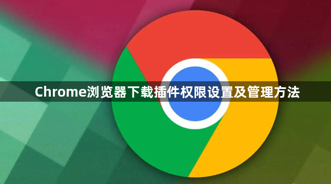 Chrome浏览器下载插件权限设置及管理方法1