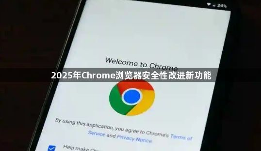 2025年Chrome浏览器安全性改进新功能1