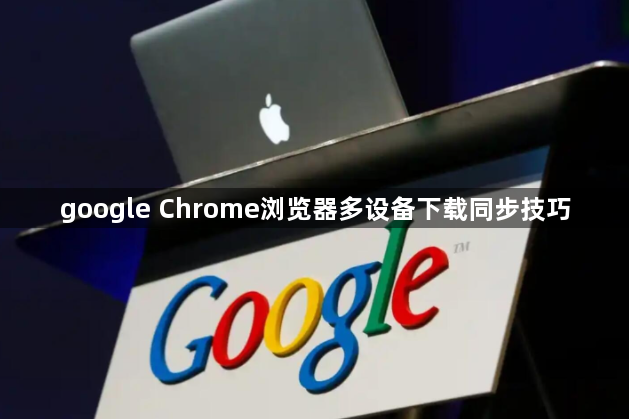 google Chrome浏览器多设备下载同步技巧1