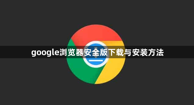 google浏览器安全版下载与安装方法1