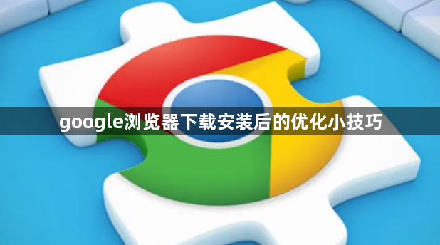 google浏览器下载安装后的优化小技巧1