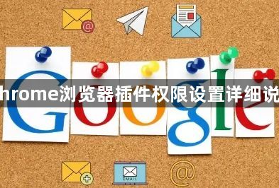 Chrome浏览器插件权限设置详细说明1