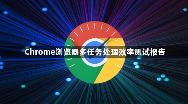 Chrome浏览器多任务处理效率测试报告1