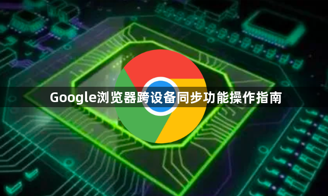 Google浏览器跨设备同步功能操作指南1