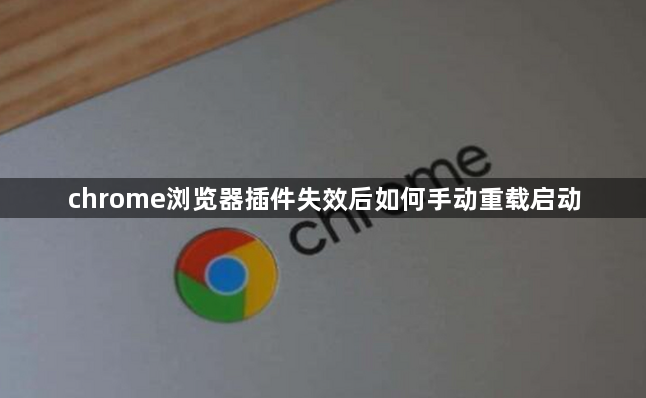 chrome浏览器插件失效后如何手动重载启动1