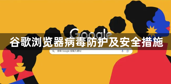 谷歌浏览器病毒防护及安全措施1
