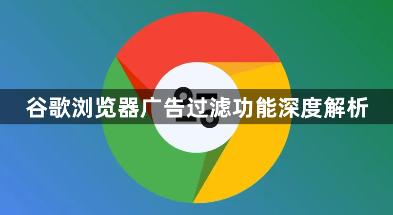 谷歌浏览器广告过滤功能深度解析1