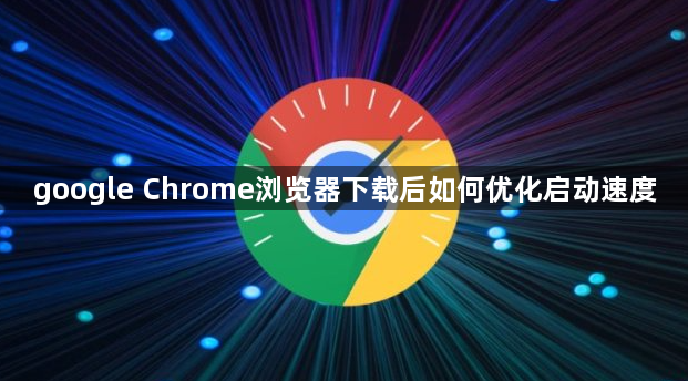 google Chrome浏览器下载后如何优化启动速度1