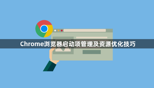 Chrome浏览器启动项管理及资源优化技巧1