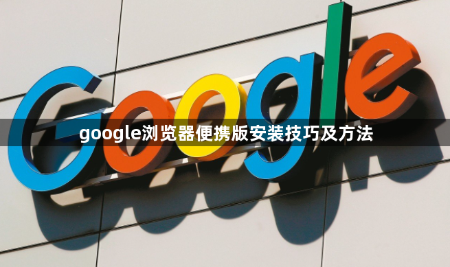 google浏览器便携版安装技巧及方法1