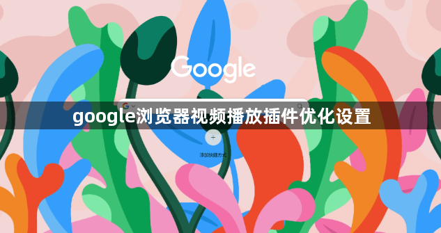 google浏览器视频播放插件优化设置1