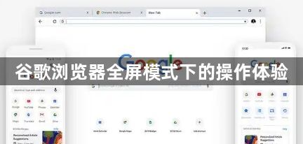 谷歌浏览器全屏模式下的操作体验1