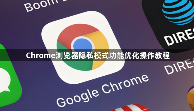 Chrome浏览器隐私模式功能优化操作教程1