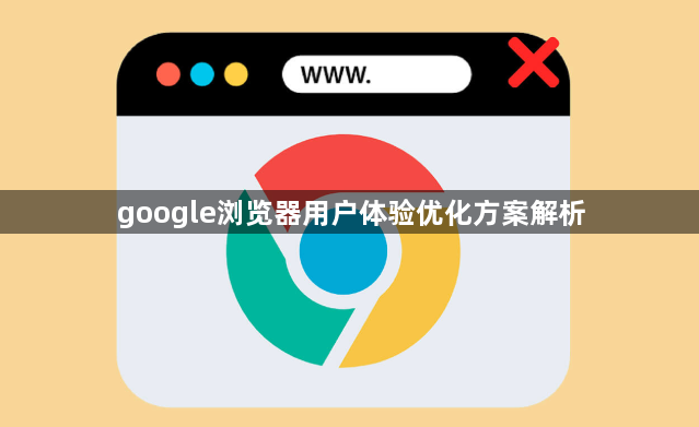 google浏览器用户体验优化方案解析1