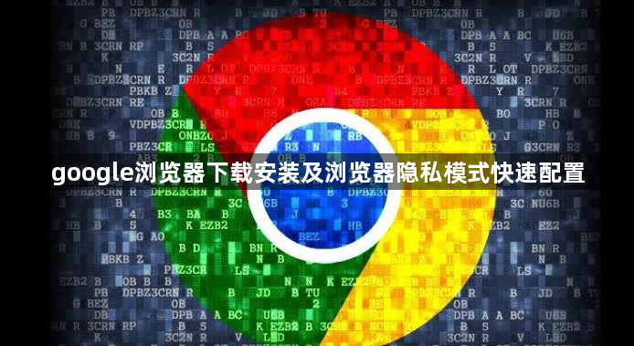 google浏览器下载安装及浏览器隐私模式快速配置1